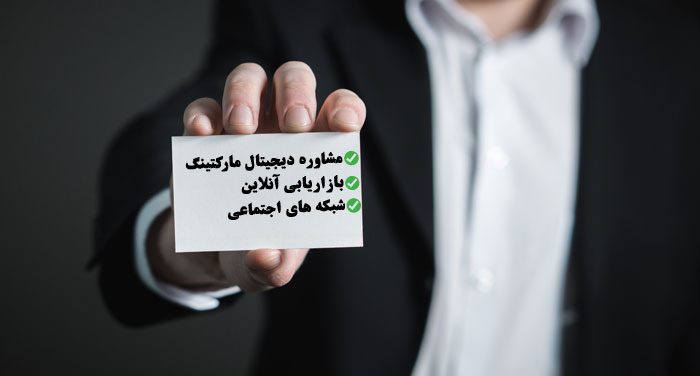 مشاوره بازاریابی آنلاین - دیجیتال مارکتینگ