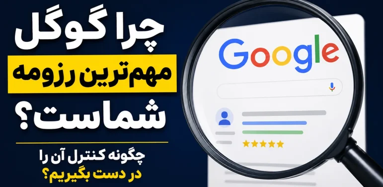 چرا گوگل مهم‌ترین رزومه شماست؟ چگونه کنترل آن را در دست بگیریم؟